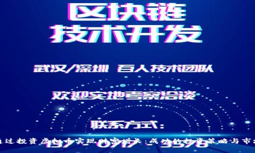 如何通过投资虚拟币实现财富增长：成功的投资策略与市场分析