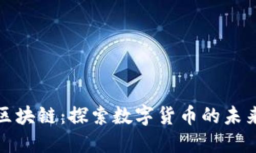 比特币与区块链：探索数字货币的未来及其影响