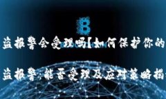 tp钱包被盗报警会受理吗？如何保护你的数字资产