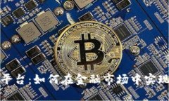 揭秘TP交易平台：如何在金融市场中实现收益最大