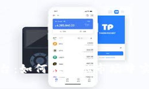 揭秘TP交易平台：如何在金融市场中实现收益最大化