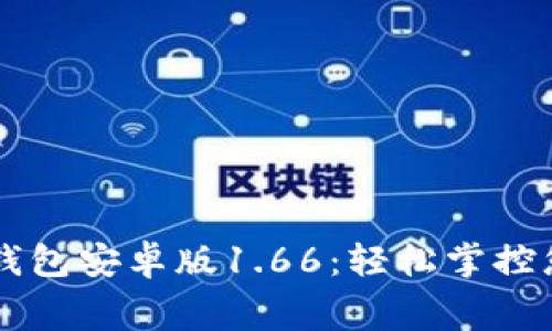 免费下载TP钱包安卓版1.66：轻松掌控您的数字资产