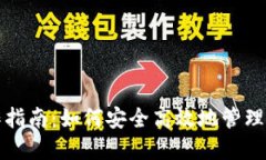 : TP钱包操作指南：如何安全高效地管理您的数字
