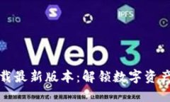 TP钱包官方网下载最新版本：解锁数字资产管理的