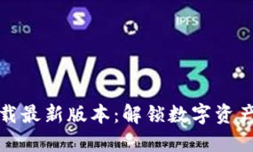 TP钱包官方网下载最新版本：解锁数字资产管理的最佳选择