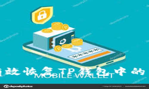如何有效恢复TP钱包中的子钱包