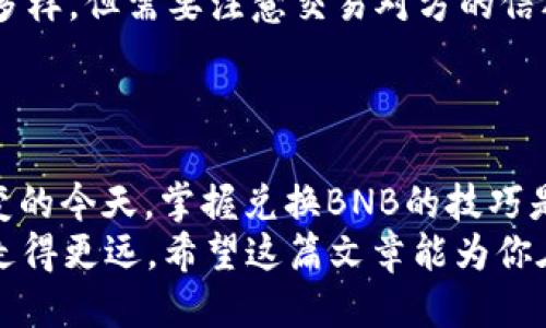 tp钱包如何兑换BNB：详尽步骤与技巧指南
tp钱包, 兑换BNB, 加密货币, 数字资产/guanjianci

引言
在加密货币的世界中，TP钱包作为一种流行的数字资产管理工具，吸引了大量用户。TP钱包支持多种加密货币的存储和兑换，其中BNB（币安币）是一个非常受欢迎的选择。许多用户希望了解如何在TP钱包中兑换BNB，以方便他们在数字货币市场中的交易和投资。

什么是TP钱包？
TP钱包是一款具有多功能的去中心化数字货币钱包。它支持多种加密货币的存储、转账和交易。用户可以轻松管理他们的数字资产，无需依赖中央交易所。TP钱包因其安全性和便捷性而备受欢迎。

BNB简介
BNB是由币安交易所发行的原生加密货币。它最初是作为交易手续费的折扣币上线的，但随着币安生态系统的不断扩展，BNB的用途也日益丰富。用户可以使用BNB进行交易、支付手续费、参与投资等。这使得BNB在市场上拥有了相当大的价值。

兑换BNB的前期准备
在开始兑换BNB之前，用户需要确保以下几点准备工作：
ul
    li确保你已经下载并安装了TP钱包，并且完成注册。/li
    li确保你的钱包中有足够的币种可以兑换BNB，例如USDT或ETH。/li
    li了解当前BNB的市场价格，以便选择合适的兑换时机。/li
/ul

如何在TP钱包中兑换BNB
兑换BNB的步骤相对简单。以下是详细的操作步骤：

h4步骤一：打开TP钱包/h4
首先，打开你的TP钱包应用。确保你已经登录到你的账户。

h4步骤二：选择兑换功能/h4
在TP钱包的首页，找到并点击“兑换”或“交易”选项。这通常在主菜单或钱包主页的导航栏上。

h4步骤三：选择兑换币种/h4
在兑换页面，你需要选择你要兑换的币种，比如USDT或ETH。在选择目标币种时，选择“BNB”。

h4步骤四：输入兑换数量/h4
接下来，输入你希望兑换的BNB数量。在输入时，TP钱包会实时显示你将收到的BNB数量及相关费用。

h4步骤五：确认交易/h4
检查所输入的信息是否正确，包括兑换数量和手续费。确认无误后，点击“确认”或“兑换”按钮。

h4步骤六：完成交易/h4
交易完成后，TP钱包会提示你交易状态。你可以在“交易记录”中查看详细信息。此时，BNB已经成功兑换到你的TP钱包中。

注意事项
虽然兑换BNB的过程相对简单，但用户在操作时仍需注意以下事项：
ul
    li确保在高峰期时进行兑换，以避免网络拥堵导致的交易延迟。/li
    li仔细检查每一步骤的信息，尤其是金额和币种，以避免不必要的损失。/li
    li了解当前的市场价格，选择合适的时机进行兑换。/li
    li定期检查你的TP钱包安全设置，确保你的资产安全。/li
/ul

主流的BNB交易所和平台
除了TP钱包，还有许多其他平台可以用来兑换BNB。这些平台各有特点，用户可以根据自身需求选择最合适的方式交易。以下是一些主流的BNB交易平台：
ul
    listrong币安交易所：/strong作为BNB的发源地，币安交易所提供了最佳的兑换体验，用户可以直接在平台上进行交易。/li
    listrong火币、OKEx等大型交易所：/strong这些平台同样支持BNB兑换，用户可以在这些平台上找到丰富的交易对。/li
    listrongP2P交易平台：/strong用户还可以通过点对点交易的平台，直接与他人进行BNB的买卖。此方式灵活多样，但需要注意交易对方的信誉。/li
/ul

总结
通过以上步骤，用户不仅可以轻松在TP钱包中兑换BNB，还能更好地管理自己的数字资产。在加密货币市场瞬息万变的今天，掌握兑换BNB的技巧是每位投资者必不可少的能力。
无论你是新手还是有经验的交易者，了解各种兑换方式、注意事项以及市场行情，都将帮助你在加密货币的道路上走得更远。希望这篇文章能为你在TP钱包中兑换BNB提供实用指导，让你的数字资产之路更加顺利。