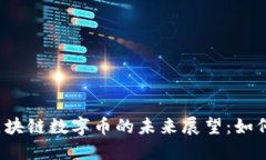 2023年金庆区块链数字币的未来展望：如何释放投