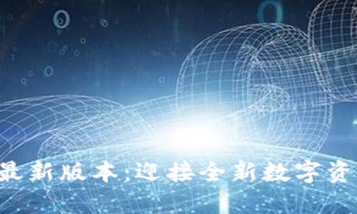 TP钱包APP最新版本：迎接全新数字资产管理体验