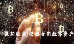 TP钱包APP最新版本：迎接全新数字资产管理体验