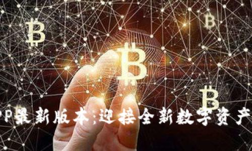 TP钱包APP最新版本：迎接全新数字资产管理体验