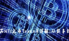 如何通过TP钱包购买HT（火币Token）详解：从新手