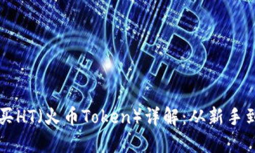 如何通过TP钱包购买HT（火币Token）详解：从新手到高手的全流程指南