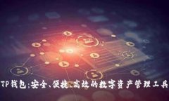 TP钱包：安全、便捷、高效的数字资产管理工具