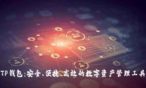 TP钱包：安全、便捷、高效的数字资产管理工具