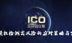 TP钱包授权检测高风险的应对策略与实践指南