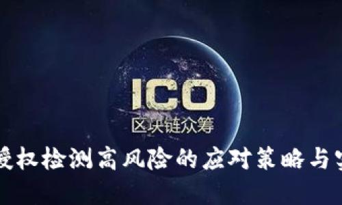 TP钱包授权检测高风险的应对策略与实践指南