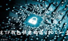 如何通过TP钱包快速购买USDT：一步步指南
