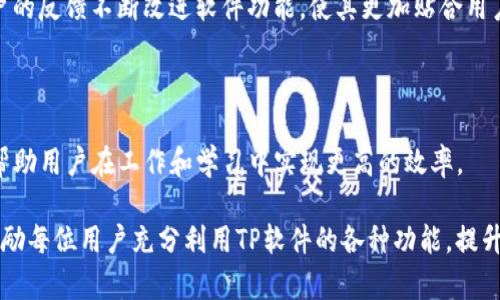   TP官网下载中心：轻松下载最新版本，提升您的使用体验 / 

 guanjianci TP软件下载, TP官方版本, 下载中心, 提升软件体验 /guanjianci 

一、TP软件下载的必要性

在现代社会中，软件的更新迭代速度非常快。特别是用于提升工作效率和增强用户体验的工具，常常会推出新版本，以修复漏洞、增加新功能或界面。因此，定期访问TP官网下载中心，获取最新版软件变得尤为重要。

TP（Technical Publish）是一款在业界广泛应用的软件工具，它以其强大的功能和出色的用户体验受到用户的青睐。通过官网下载最新版本，用户可以实时享受到改进带来的各种好处，比如更加流畅的操作界面、更高效的工作流程和更强的安全保障。

二、如何访问TP官网下载中心

访问TP官网下载中心非常简单。用户只需在浏览器地址栏中输入官方网站的URL。通常，官方网站的域名都会是以“tp”开头的，这样可以确保你访问的是正规的下载中心，而不是一些仿冒的网站。

在官网首页，用户会看到导航栏，其中包含“下载中心”或“软件下载”的选项。点击进入后，用户可以根据自己的操作系统（如Windows、Mac、Linux等）找到相应的下载链接。

三、下载过程中的注意事项

在下载软件的过程中，有几个方面需要特别注意。首先，你需要确保网络连接的稳定性。下载过程中，如果网络中断，可能导致文件损坏，进而影响后续的安装过程。

其次，用户需要确认下载的版本是否与自己的设备系统兼容。TP官网通常会清晰标注不同版本的适用系统，用户在下载之前可先进行确认。

最后，不建议通过第三方网站进行下载，虽然有时可能会看到更快的下载速度或者额外的功能介绍，但这些网站的安全性和软件的完整性往往难以得到保障。

四、安装TP软件的步骤

下载完成后，用户可依据以下步骤进行软件的安装：
ol
    li双击下载的安装包。/li
    li根据提示选择安装位置，通常建议使用默认设置。/li
    li选择需要安装的组件，建议选择所有组件，以便于使用软件的所有功能。/li
    li确认所有设置无误后，点击“安装”按钮，等待安装完成。/li
/ol

安装完成后，用户会看到一个启动图标，双击该图标即可开启TP软件，开始它所提供的丰富功能。

五、使用TP软件提升体验

TP软件提供了众多功能，现在我们来详细介绍几项重要功能，帮助用户更好地利用这款软件提升日常工作效率。

h41. 界面友好的编辑工具/h4

TP软件拥有友好的用户界面，用户可以轻松找到所需功能。图标清晰、菜单简洁，即使是初学者也能快速上手。此外，TP软件还支持多种语言，让不同地域的用户都能顺畅使用。

h42. 强大的数据分析功能/h4

在数据日益成为核心资产的今天，TP软件的强大数据分析功能无疑是一大亮点。用户可以通过软件轻松导入数据，进行分类、统计和可视化展示。这为决策提供了强有力的依据。

h43. 高效的团队协作功能/h4

TP软件还提供了多种团队协作的功能。例如，用户可以在软件中分享不同版本的文件，团队成员可以实时协作，一起编辑文档。这样不但提高了工作效率，还能有效避免版本冲突的问题。

h44. 安全性和隐私保护/h4

TP软件下载中心提供的每个版本都经过严格的安全测试，确保用户的数据安全。与此同时，TP软件采用了多重数据加密技术，有效保护用户隐私，防止数据泄露。

六、常见问题解答

很多用户在使用TP软件时会遇到一些共同的问题，以下是几个常见问题及其解决方案：

h41. 为什么软件无法正常启动？/h4

通常，软件无法启动可能是因为安装不完整或版本不兼容。建议用户重新下载并安装对应该操作系统的最新版本。如果仍然出现问题，建议联系TP官网的客服。

h42. 如何更新TP软件？/h4

TP软件会定期推出更新版本，用户可以通过软件自身的“检查更新”功能来获取最新版本的提醒，或定期访问官网下载中心查看更新情况。更新操作一般很简单，只需点击“一键更新”即可。

h43. 使用TP软件是否需要付费？/h4

TP软件提供了免费版本与付费版，免费版已经包含了大多数基本功能，而付费版则提供更全面的专业工具和服务。用户可以根据自己的需求选择合适的版本。

七、用户反馈与社区支持

使用TP软件的用户可以在官方网站或社交媒体上分享他们的使用体验和反馈。TP社区是一个活跃的平台，用户可以在这里与其他用户交流，分享最佳实践和建议。

定期参与社区讨论，不仅可以获得使用技巧，还有机会得到专业人士的建议。同时，TP团队也会根据用户的反馈不断改进软件功能，使其更加贴合用户需求。

八、结论

TP官网下载中心为用户提供了便捷、安全的软件下载途径。通过持续更新，TP软件不断提升用户体验，帮助用户在工作和学习中实现更高的效率。

无论是新用户还是老用户，定期访问官网，以获取最新版本都是保持软件最佳性能的有效方式。我们鼓励每位用户充分利用TP软件的各种功能，提升自己的工作效率，实现更高的成就。