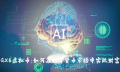 探索GXE虚拟币：如何在数字货币市场中实现财富