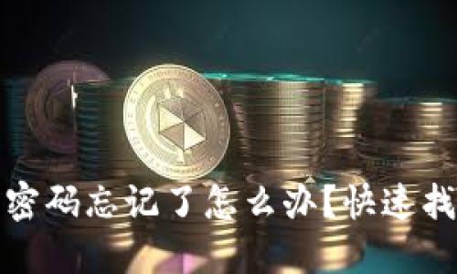 TP钱包交易密码忘记了怎么办？快速找回方法详解
