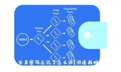 TP钱包交易密码忘记了怎么办？快速找回方法详解