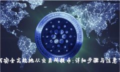 如何安全高效地从交易所提币：详细步骤与注意