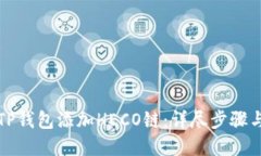 如何使用TP钱包添加HECO链：详尽步骤与实用技巧
