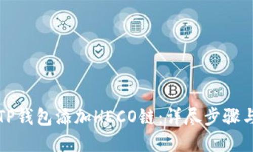 如何使用TP钱包添加HECO链：详尽步骤与实用技巧