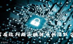 如何有效判断区块链币的涨跌估值？