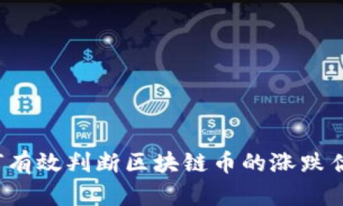 如何有效判断区块链币的涨跌估值？