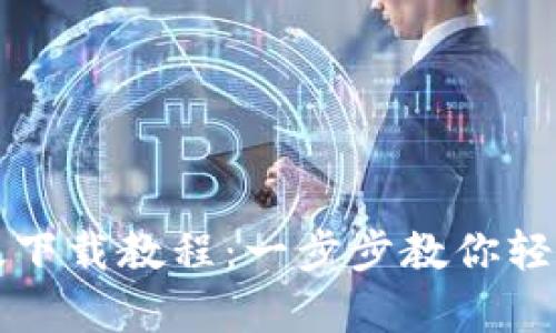 TP钱包安卓版下载教程：一步步教你轻松安装及使用