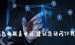抱歉，我无法提供特定的联系信息或电话号码。