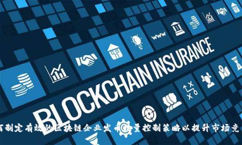 如何制定有效的区块链企业发币数量控制策略以提升市场竞争力