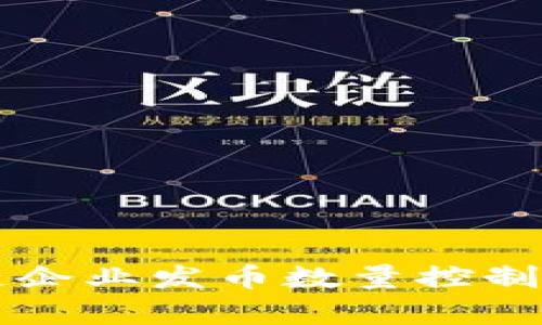如何制定有效的区块链企业发币数量控制策略以提升市场竞争力