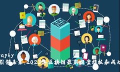 Biography    引领未来：2023年区块链最新提案模板和
