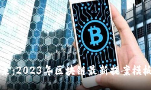 Biography
    引领未来：2023年区块链最新提案模板和成功案例
