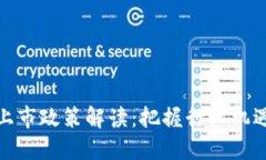 最新区块链上市政策解读：把握行业机遇与合规