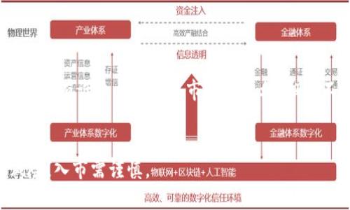 jiaoti区块链币圈靠谱吗？揭秘投资的真实风险与机会/jiaoti  
区块链,币圈,投资,风险/guanjianci  

引言  
随着区块链技术的迅速发展，币圈吸引了越来越多的投资者关注。许多人对这个领域充满了好奇和期待，但与此同时，也伴随着各种风险和不确定性。那么，区块链币圈究竟靠谱吗？在这篇文章中，我们将深入探讨这个问题，分析区块链币圈的风险和机会。  

什么是区块链和币圈？  
首先，我们需要理解区块链和币圈的基本概念。区块链是一种分布式账本技术，它通过去中心化的方式保障数据的安全性和透明性。而币圈通常指的是与数字货币相关的市场和社区，包括比特币、以太坊等各种加密货币。  
在币圈，投资者可以通过购买数字货币进行交易、投资，或用于其他多种用途。它不仅仅是一种新的财务工具，还代表了一种新的经济模式。  

区块链币圈的机会  
1. **投资增值的潜力**  
对于许多投资者而言，区块链币圈最大的吸引力在于高回报的潜力。早期投资比特币、以太坊等数字货币的人，往往实现了巨额回报。尽管数字货币市场波动较大，但一些投资者还是通过精准的市场分析获得了可观的利润。  

2. **技术创新的前景**  
区块链技术不仅在金融领域有着巨大的应用潜力，还可以在版权保护、供应链管理、投票系统等多个方面发挥作用。这使得区块链相关项目受到市场的高度关注。对于愿意参与这些技术创新的投资者来说，未来可能出现的新机会是非常诱人的。  

3. **去中心化理念的吸引力**  
许多人被区块链的去中心化理念所吸引。与传统金融系统相比，区块链能够降低交易成本，提高透明度，增强安全性。这种新的经济模式吸引了大量对传统金融体验不满意的用户与投资者。  

区块链币圈的风险  
尽管区块链币圈有诸多机会，但风险也不容忽视。  

1. **市场波动性**  
币圈的价格波动极其剧烈。比特币在短短几天内可能上涨或下跌数千美元。这种剧烈的价格波动可能导致投资者在短期内遭受重大的财务损失。因此，投资者需要具备良好的风险管理能力。  

2. **监管不确定性**  
区块链和加密货币市场尚处于监管的灰色地带。各国对数字货币的立法政策各不相同，有些国家甚至全面禁止。这种监管的不确定性可能给投资者带来法律风险，影响数字货币的价值和流通性。  

3. **欺诈和诈骗**  
币圈的迅猛发展伴随着许多欺诈行为，如庞氏骗局、虚假项目等。投资者在参与之前需谨慎调查项目的背景与团队，避免因为盲目跟风而落入陷阱。  

如何在币圈安全投资？  
为了尽量减少风险，投资者可以采取一定的策略。  

1. **做好功课**  
在投资之前，深入研究项目的白皮书和团队成员的背景十分重要。了解项目的核心技术、目标和应用场景，可以帮助投资者做出更明智的投资决策。  

2. **分散投资**  
不要把所有的资金都投入一个项目或一种币种。分散投资可以有效降低整体风险。例如，可以将资金分配到多个高潜力的项目中，以平衡收益和风险。  

3. **灵活应对市场变化**  
市场变化快，投资者需要保持警惕，灵活调整自己的投资组合，及时止损或获利了结。  

结论  
区块链币圈是一个充满机会和风险的领域。是否靠谱，取决于投资者的知识水平、风险承受能力和投资策略。尽管有许多人在这个市场中获利，但也不乏因盲目投资而遭受损失的案例。因此，在进入币圈之前，了解相关知识、谨慎评估风险是至关重要的。  
只有通过勤奋学习与审慎决策，才能在这个快速发展的市场中找到属于自己的成功之路。  

因此，如果您对区块链币圈感兴趣，不妨投入时间去研究和探索。在做出投资决策时，切勿心急，谨记投资有风险，入市需谨慎。