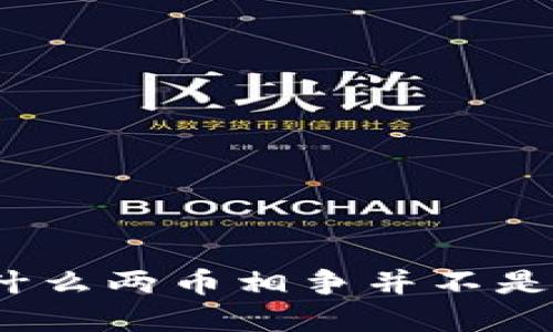 区块链时代：为什么两币相争并不是未来的唯一选择