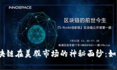揭开比特币与区块链在美股市场的神秘面纱：如