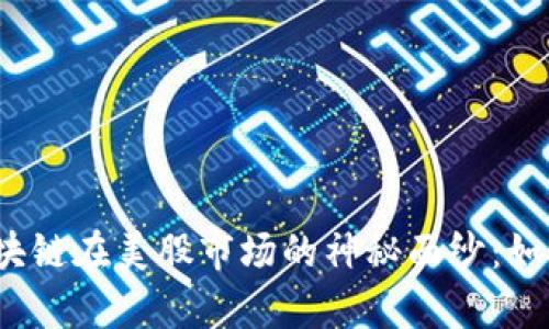 揭开比特币与区块链在美股市场的神秘面纱：如何实现财富增长？