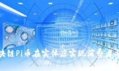 如何通过区块链Pi币在实体店实现消费者与商家的