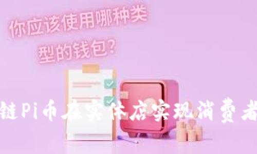 如何通过区块链Pi币在实体店实现消费者与商家的双赢