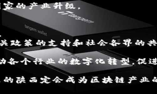 陕西区块链最新规划图公示：深度解析未来发展蓝图与政策影响
陕西区块链, 区块链规划, 产业发展, 政策支持/guanjianci

引言
随着科技的迅猛发展，区块链技术正逐渐渗透到各个行业。陕西省作为中国西部的重要省份，也在积极布局区块链产业。最近，陕西区块链最新规划图的公示，引发了社会各界的广泛关注。本文将围绕这一主题，深入探讨规划图所揭示的未来发展方向以及可能带来的具体成果。

一、陕西区块链规划的背景
近年来，区块链技术在全球范围内快速发展。许多国家和地区都在积极推动区块链应用，试图通过这一新兴技术实现经济转型和产业结构。陕西省意识到区块链技术的重要性，因此决定制定一系列相关规划，以提升地方经济。 
例如，陕西省政府在一份战略规划中提到，区块链将在金融、物流、农业等多个领域发挥作用。这不仅是技术的落地应用，也是实现经济高质量发展的重要举措。

二、最新规划图的具体内容
在公示的规划图中，陕西区块链的发展路线图清晰可见。规划内容主要包括以下几个方面：
ul
listrong区域布局：/strong规划中标明了区块链产业发展重点区域，这些区域将成为技术创新和产业集聚的核心。/li
listrong政策支持：/strong陕西省将制定配套政策，为区块链企业提供税收优惠、资金补贴等支持，促进创业创新。/li
listrong人才培养：/strong规划中提到要加强区块链技术人才的培养，鼓励高校和研究机构设置相关课程与研究项目。/li
listrong应用推广：/strong推动政府、企业和社会各界广泛应用区块链技术，形成良好的产业生态。/li
/ul

三、区块链技术的潜在应用领域
区块链技术的应用潜力巨大，特别是在陕西的重点产业中，能够带来实际的变革。
h41. 金融领域/h4
区块链能够提高金融交易的透明度和安全性。根据规划，陕西将支持区块链在金融服务中的应用，推动金融科技创新。
h42. 物流领域/h4
通过区块链技术，可以实现货物追踪的可溯源。陕西省的物流企业可以利用这一点，提升运营效率，降低运输成本。
h43. 农业领域/h4
农业是陕西的传统优势产业。通过区块链技术，可以实现农产品的身份识别和溯源，增加消费者信任。
h44. 政务服务/h4
区块链将在政府业务中应用，提升政务透明度，减少腐败风险。陕西正在探索政府部门之间的信息共享和协同办公。

四、区块链产业发展带来的经济效益
有效的区块链规划不仅能够推动技术创新，也能够带动经济增长。
首先，通过吸引投资和创业，创造就业机会。其次，促进了传统企业的转型升级，使其在市场竞争中占据主动。此外，区块链技术的应用可以提高各行业的效率，减少资源浪费，从而推动可持续发展。

五、政策支持的重要性
任何一项新兴技术的推广，都离不开政策的指引和支持。陕西的区块链规划中强调了政策的重要性，包括资金投入、法规完善等。
通过合适的政策，能够为区块链企业提供更加良好的发展环境，吸引更多的创新项目落地。这样一来，不仅推动当地经济的发展，同时也助力国家的产业升级。

六、结论：展望未来发展
陕西区块链最新规划图的公示，标志着该省在新技术领域的重大突破。未来，随着区块链技术的不断发展和渗透，有望实现更广泛的产业应用。
综合来看，陕西区块链的规划是一个积极的信号。它不仅展示了地方政府对新兴技术的重视，也为未来的发展提供了明确的方向。希望通过相关政策的支持和社会各界的共同努力，陕西的区块链产业能够快速发展，为地方经济注入新的活力。

未来的道路上，陕西省仍需进一步努力。通过持续的投资和政策引导，形成一套完整的区块链产业生态体系。同时，借助区块链技术的优势，推动各个行业的数字化转型，促进经济的高质量发展。随着时间的推移，我们期待看到陕西在区块链领域取得更加显著的成就，并为全国乃至全球的区块链发展贡献积极力量。

在这个快速发展的时代，陕西区块链规划的实施，将为更多的企业带来机遇，为产业的创新注入新动能。随着新技术的不断落地，我们相信未来的陕西定会成为区块链产业的重要一极。