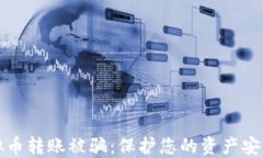 如何防止虚拟币转账被骗：保护您的资产安全的