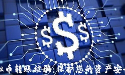 
如何防止虚拟币转账被骗：保护您的资产安全的实用技巧