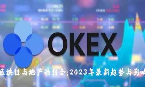 区块链与地产的结合：2023年最新趋势与影响
