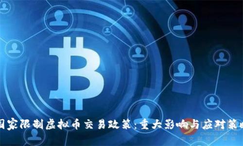 国家限制虚拟币交易政策：重大影响与应对策略