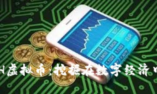 深入了解VEH虚拟币：挖掘在数字经济中的无限潜力